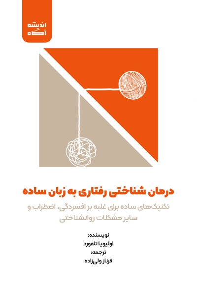 درمان شناختی رفتاری به زبان ساده درمان شناختی رفتاری به زبان ساده -